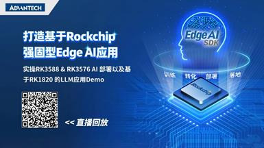 研華x瑞芯微：強(qiáng)固硬件+全棧工具+端到端服務(wù)，讓AI落地“輕裝上陣”！